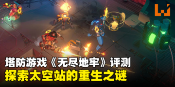 肉鸽+塔防+射击《Endless Dungeon》评测！不断深入探索太空站的重生之谜！