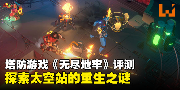 肉鸽+塔防+射击《Endless Dungeon》评测！不断深入探索太空站的重生之谜！