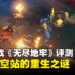 肉鸽+塔防+射击《Endless Dungeon》评测!不断深入探索太空站的重生之谜!