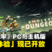 购买Last Wish版的玩家！《ENDLESS Dungeon》PC与主机版抢先体验现已开放！