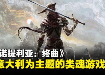 《恩诺提利亚：终曲》一款以意大利文化为主题的类魂动作游戏！将于2024年春季发售！