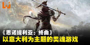 《恩诺提利亚：终曲》一款以意大利文化为主题的类魂动作游戏！将于2024年春季发售！