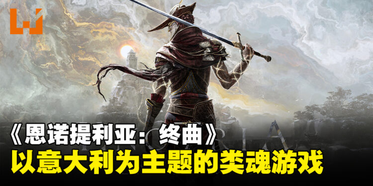 《恩诺提利亚：终曲》一款以意大利文化为主题的类魂动作游戏！将于2024年春季发售！