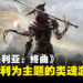 《恩诺提利亚：终曲》一款以意大利文化为主题的类魂动作游戏！将于2024年春季发售！