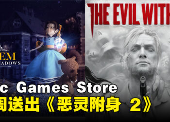 Epic Games Store本周送出《The Evil Within 2》和单机解谜游戏！截止至11月2日晚上11点！