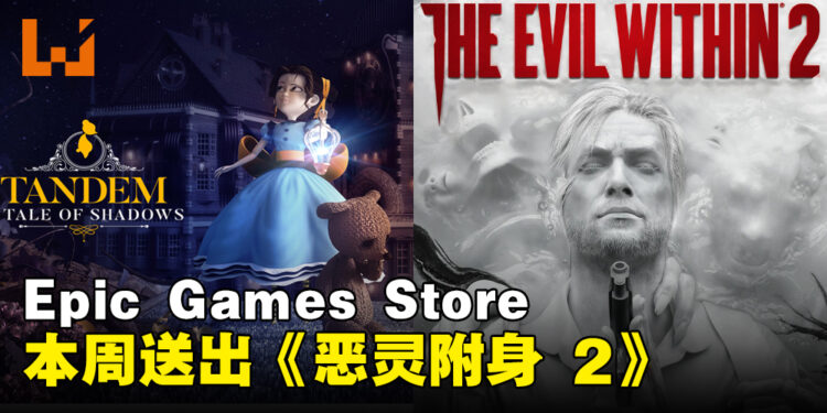 Epic Games Store本周送出《The Evil Within 2》和单机解谜游戏！截止至11月2日晚上11点！