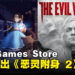 Epic Games Store本周送出《The Evil Within 2》和单机解谜游戏!截止至11月2日晚上11点!