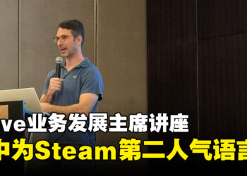 Valve业务发展主席浅谈Steam的生态系统！简体中文是Steam上第二多人使用的语言！