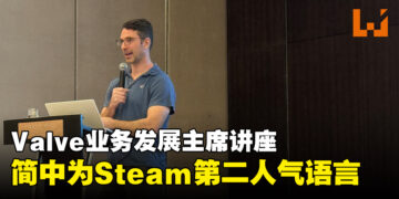 Valve业务发展主席浅谈Steam的生态系统！简体中文是Steam上第二多人使用的语言！