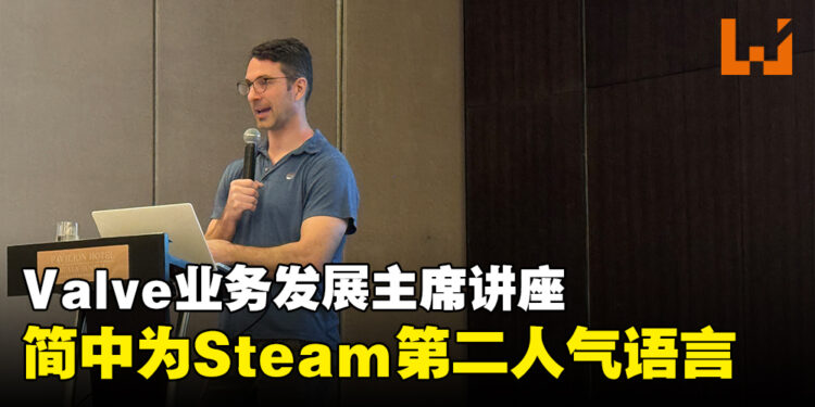 Valve业务发展主席浅谈Steam的生态系统!简体中文是Steam上第二多人使用的语言!