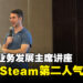 Valve业务发展主席浅谈Steam的生态系统！简体中文是Steam上第二多人使用的语言！