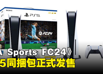 PlayStation推出《EA Sports FC 24》PS5同捆包！已经正式发售！