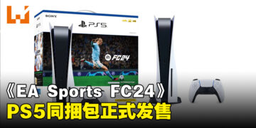 PlayStation推出《EA Sports FC 24》PS5同捆包！已经正式发售！