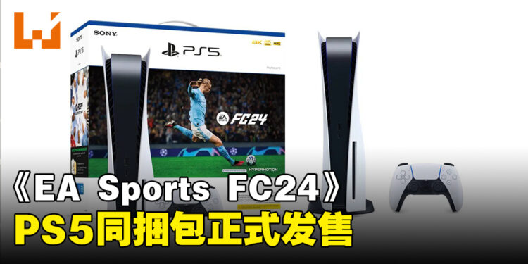 PlayStation推出《EA Sports FC 24》PS5同捆包!已经正式发售!