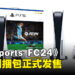 PlayStation推出《EA Sports FC 24》PS5同捆包！已经正式发售！