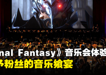 「Distant Worlds: Music from Final Fantasy」音乐会现场体验！系列歌曲的听觉盛宴！