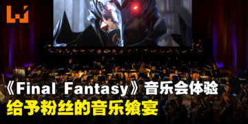 「Distant Worlds: Music from Final Fantasy」音乐会现场体验！系列歌曲的听觉盛宴！