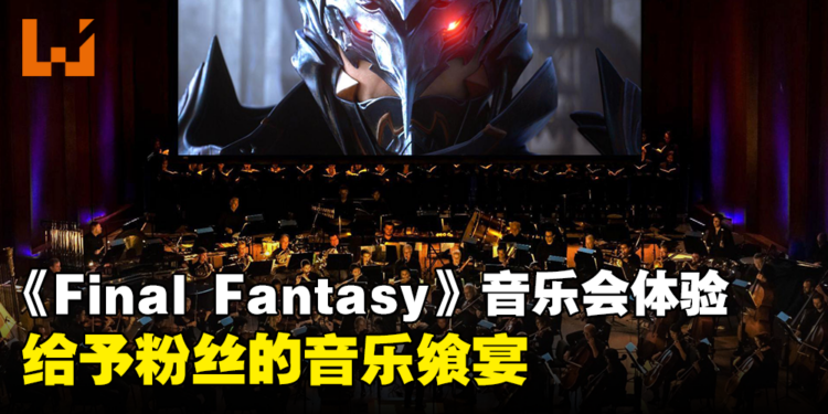 「Distant Worlds: Music from Final Fantasy」音乐会现场体验！系列歌曲的听觉盛宴！