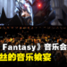 「Distant Worlds: Music from Final Fantasy」音乐会现场体验！系列歌曲的听觉盛宴！