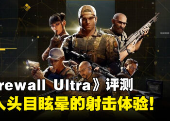 《Firewall Ultra》评测！令人头目眩晕的射击体验！