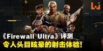 《Firewall Ultra》评测！令人头目眩晕的射击体验！