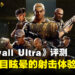 《Firewall Ultra》评测！令人头目眩晕的射击体验！