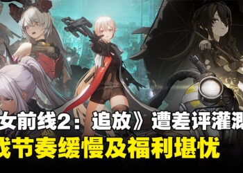 《少女前线2：追放》开放测试服后惨遭差评灌溉！游戏节奏缓慢、游戏福利抠以及UI差等！