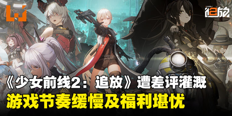 《少女前线2：追放》开放测试服后惨遭差评灌溉！游戏节奏缓慢、游戏福利抠以及UI差等！