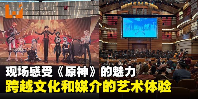 从游戏到现实感受《原神》的魅力!原神音乐会一场震撼心灵的演出!