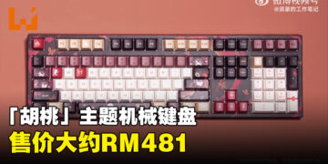 《原神》「胡桃」主题机械键盘正式发售！售价大约RM481！