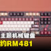 《原神》「胡桃」主题机械键盘正式发售！售价大约RM481！