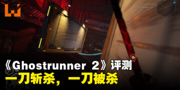 《Ghostrunner 2》评测！一款快节奏动作游戏，一刀斩杀，一刀被杀！