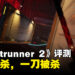 《Ghostrunner 2》评测！一款快节奏动作游戏，一刀斩杀，一刀被杀！