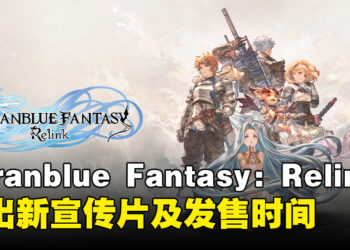 《Granblue Fantasy: Relink》发布最新宣传片！本作预定于2024年2月发售！