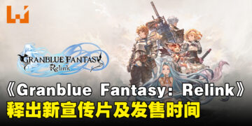 《Granblue Fantasy: Relink》发布最新宣传片！本作预定于2024年2月发售！