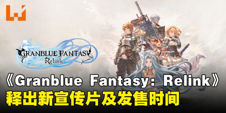《Granblue Fantasy: Relink》发布最新宣传片！本作预定于2024年2月发售！