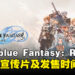《Granblue Fantasy: Relink》发布最新宣传片！本作预定于2024年2月发售！
