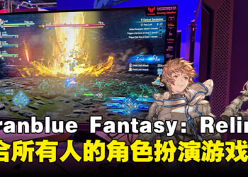 【ThGS 2023】《Granblue Fantasy: Relink》现场体验！适合所有人的角色扮演游戏！