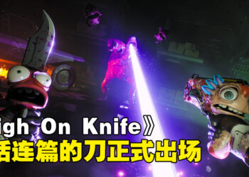 《High On Life》DLC《High On Knife》正式发售！骚话连篇的刀出场！