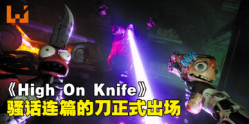 《High On Life》DLC《High On Knife》正式发售！骚话连篇的刀出场！