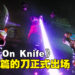 《High On Life》DLC《High On Knife》正式发售！骚话连篇的刀出场！