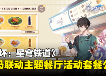 《崩坏：星穹铁道》大马联动主题餐厅活动套餐公布！现已开放预订，价格从RM45起！