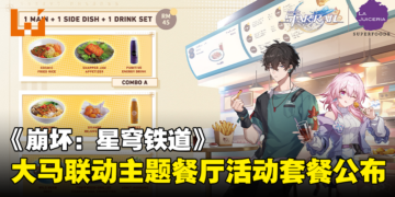《崩坏：星穹铁道》大马联动主题餐厅活动套餐公布！现已开放预订，价格从RM45起！
