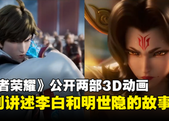 系列首部3D动画《王者荣耀：荣耀之章碎月篇》预告公开！王者「明世隐」动画新作也正筹备中！