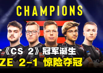 首场《CS 2》大型线下赛IEM Sydney 2023正式落幕！FAZE重登宝座、成为第一个《CS 2》冠军！
