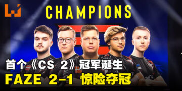 首场《CS 2》大型线下赛IEM Sydney 2023正式落幕！FAZE重登宝座、成为第一个《CS 2》冠军！