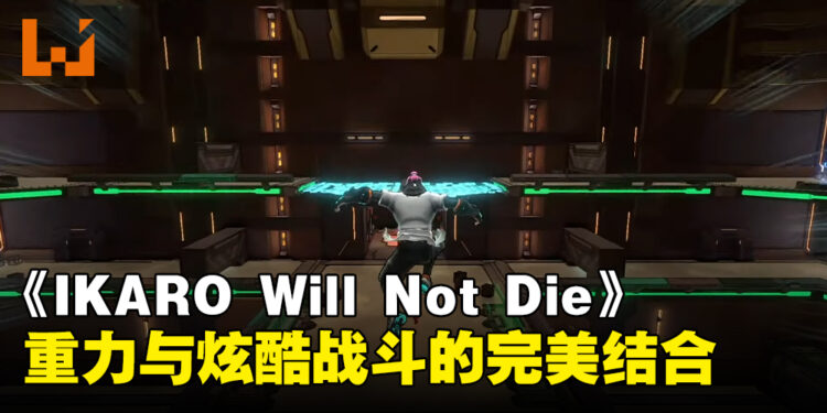 《IKARO Will Not Die》释出预告片!重力冲浪与炫酷战斗的完美结合!
