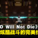 《IKARO Will Not Die》释出预告片！重力冲浪与炫酷战斗的完美结合！