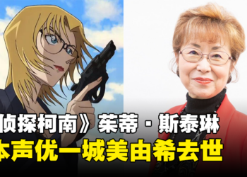 《名侦探柯南》茱蒂·斯泰琳声优一城美由希去世！享年76岁！