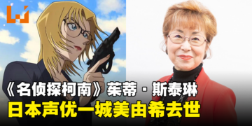 《名侦探柯南》茱蒂·斯泰琳声优一城美由希去世！享年76岁！